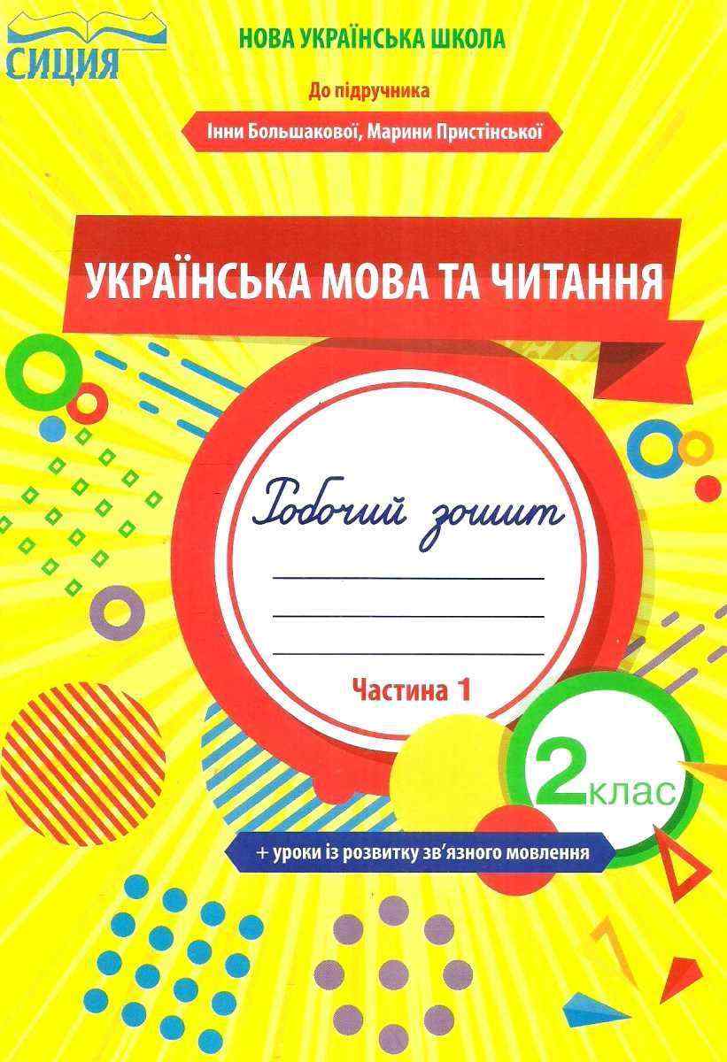 Робочий зошит Українська мова та читання 2 клас Частина 1 НУШ До підручника Большакової І. Пристінської М. Авт: Трофімова О. Вид-во: Сиция