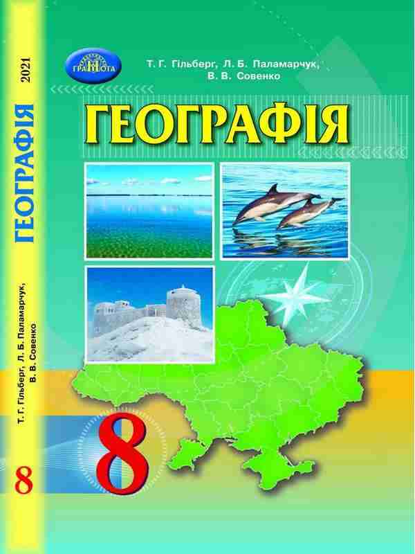 Підручник Географія 8 клас Програма 2021 Авт: Гільберг Т. Паламарчук Л. Совенко В. Вид-во: Грамота - Географія восьмий клас