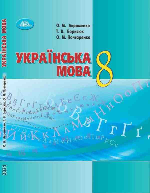 Підручник Українська мова 8 клас Програма 2021 Авт: Авраменко О. Борисюк Т. Почтаренко О. Вид-во: Грамота Підручник Українська мова 8 клас Програма 2021 Авт: Авраменко О. Борисюк Т. Почтаренко О. Вид-во: Грамота