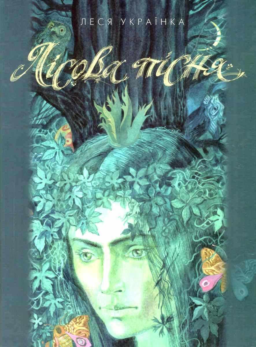 Лісова пісня Авт: Леся Українка Вид-во: Грамота - фото 1