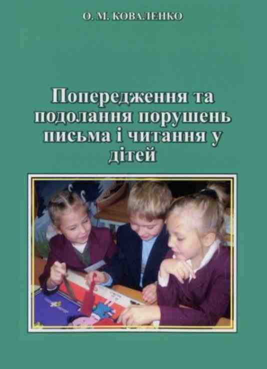 Попередження та подолання порушень письма і читання у дітей Коваленко О. ІнтерГрафіка - Розробки уроків Українська мова 1 клас НУШ