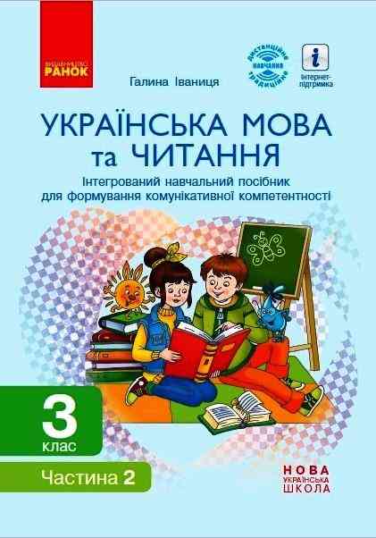 Інтегрований навчальний посібник Українська мова та читання 3 клас Частина 2 НУШ Авт: Іваниця Г.А. Вид-во: Ранок