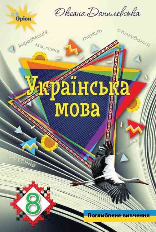 Підручник Українська мова Поглиблений 8 клас Програма 2021 Авт: Данилевська О. Вид-во: Оріон - Підручники Українська мова 8 клас