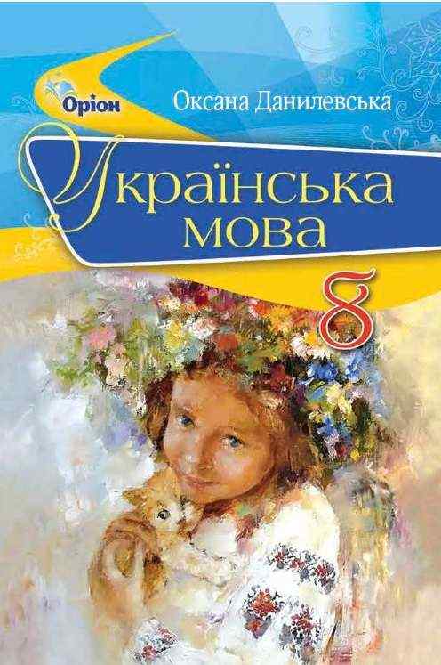 Підручник Українська мова 8 клас Програма 2021 Авт: Данилевська О. Вид-во: Оріон - Підручники Українська мова 8 клас