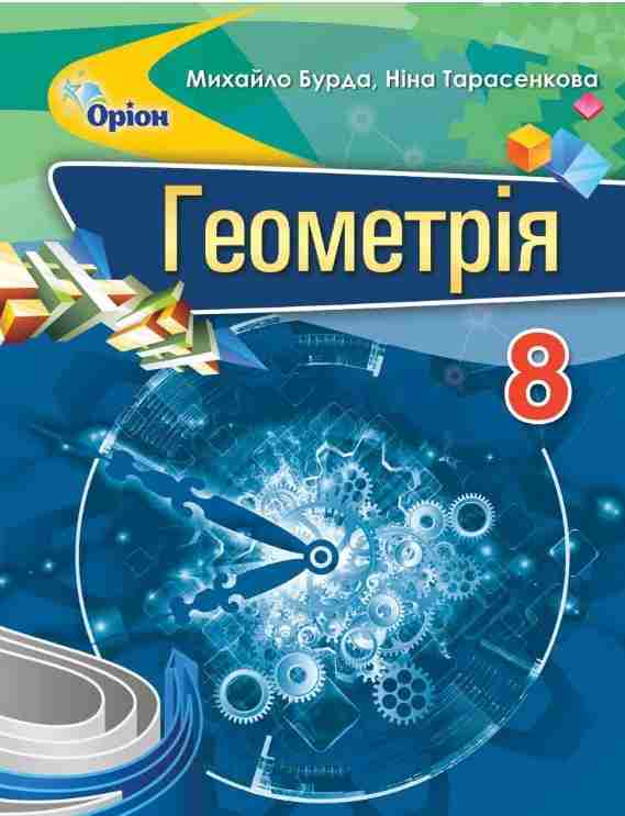 Підручник Геометрія 8 клас Програма 2021 Авт: Бурда М. Тарасенкова Н. Вид-во: Оріон - Підручники Геометрія 8 клас