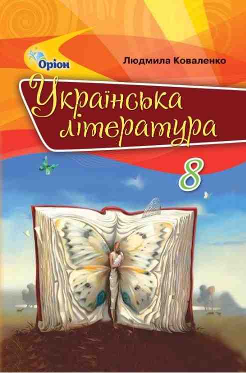 Підручник Українська література 8 клас Програма 2021 Авт: Коваленко Л. Вид-во: Оріон Підручник Українська література 8 клас Програма 2021 Авт: Коваленко Л. Вид-во: Оріон