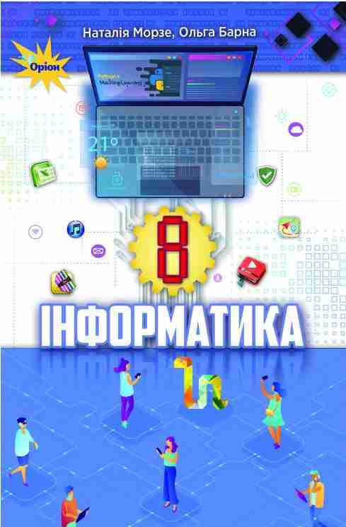 Підручник Інформатика 8 клас Програма 2021 Авт: Морзе Н. Барна О. Вембер В. Вид-во: Оріон Підручник Інформатика 8 клас Програма 2021 Авт: Морзе Н. Барна О. Вембер В. Вид-во: Оріон - Підручники Інформатика 8 клас