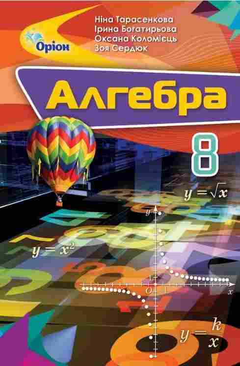 Підручник Алгебра 8 клас Програма 2021 Авт: Тарасенкова Н. Богатирьова І. Коломієць О. Сердюк З. Вид-во: Оріон Підручник Алгебра 8 клас Програма 2021 Авт: Тарасенкова Н. Богатирьова І. Коломієць О. Сердюк З. Вид-во: Оріон - Підручники Алгебра 8 клас