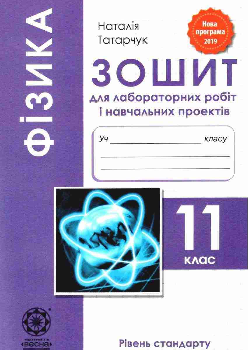 Фiзика 11 клас Зошит для лабораторних робiт і навчальних проектів Стандарт Програма 2019 Татарчук Н. Весна Фiзика 11 клас Зошит для лабораторних робiт і навчальних проектів Стандарт Програма 2019 Татарчук Н. Весна
