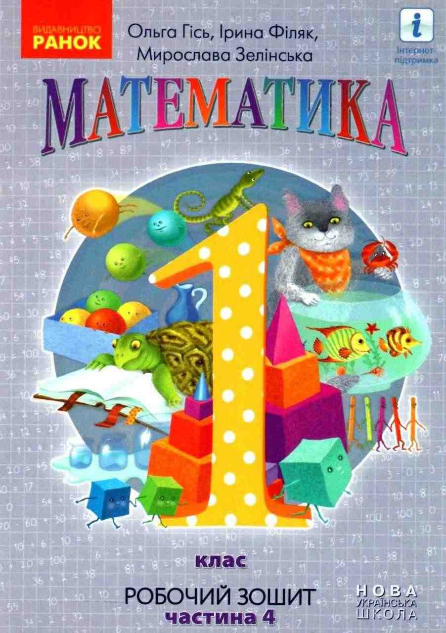 Робочий зошит Математика 1 клас Частина 4 НУШ Авт: Гісь О.М. Філяк І.В. Зелінська М.М. Вид-во: Ранок Робочий зошит Математика 1 клас Частина 4 НУШ Авт: Гісь О.М. Філяк І.В. Зелінська М.М. Вид-во: Ранок - Зошити з математики 1 клас НУШ