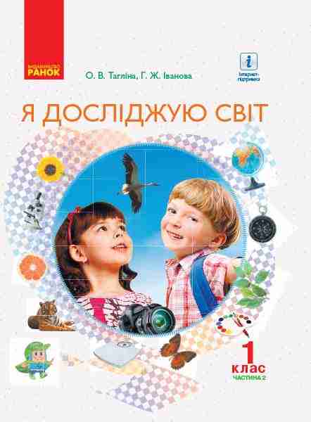 Підручник Я досліджую світ 1 клас Частина 2 НУШ Авт: Тагліна О.В. Іванова Г.Ж. Вид-во: Ранок Підручник Я досліджую світ 1 клас Частина 2 НУШ Авт: Тагліна О.В. Іванова Г.Ж. Вид-во: Ранок - я досліджую світ перший клас