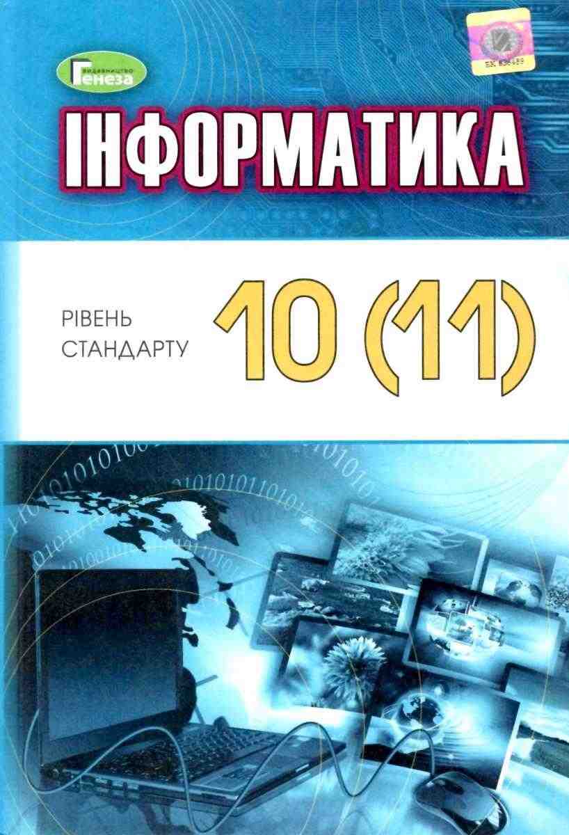 Підручник Інформатика 10-11 клас Стандарт Програма 2019 Ривкінд Й. Генеза