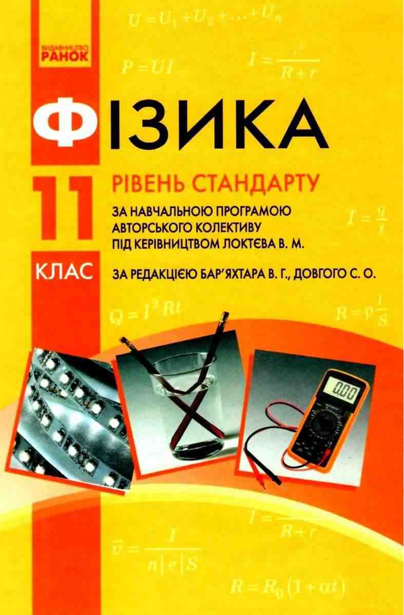 Підручник Фізика 11 клас Стандарт За програмою Локтєва За редакцією Бар’яхтар Програма 2019 Ранок - Підручники 11 клас