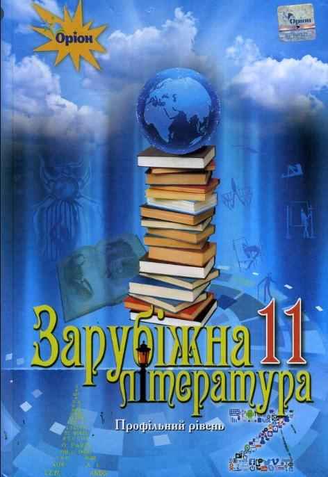 Підручник Зарубіжна література 11 клас Профільний Програма 2019 Ісаєва О. Оріон Підручник Зарубіжна література 11 клас Профільний Програма 2019 Ісаєва О. Оріон