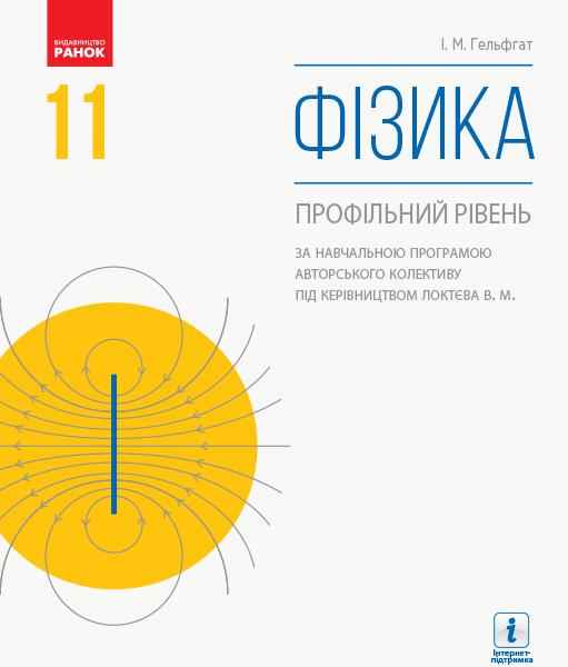 Підручник Фізика 11 клас Профільний рівень Гельфгат Ранок - Підручники 11 клас