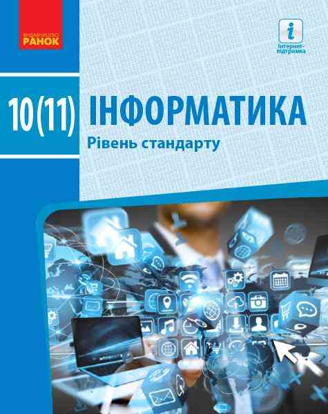 Підручник Інформатика 10-11 клас Стандарт Програма 2019 Бондаренко Ранок