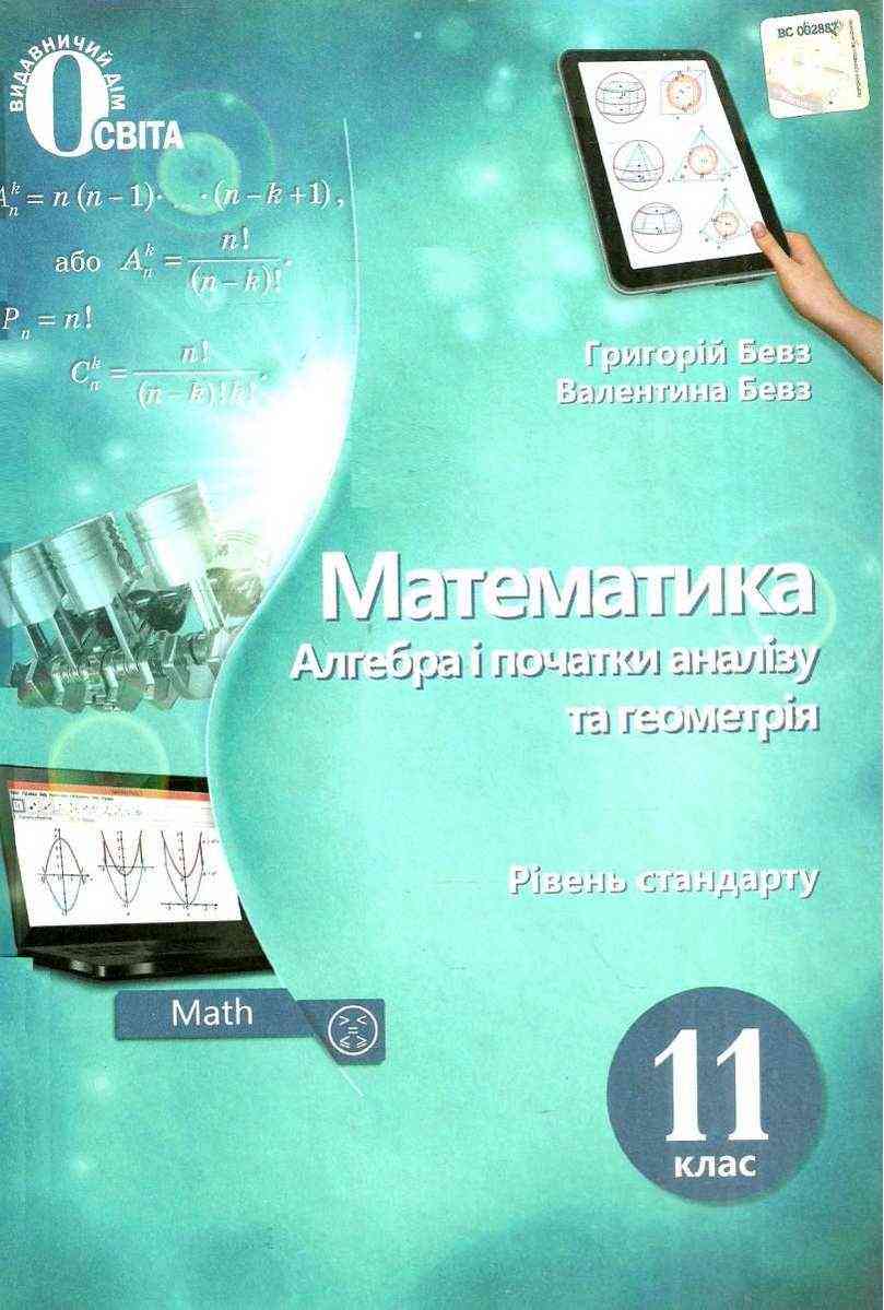 Підручник Математика Алгебра і початки аналізу та геометрія 11 клас Стандарт Програма 2019 Бевз Г. Освіта - Підручники 11 клас