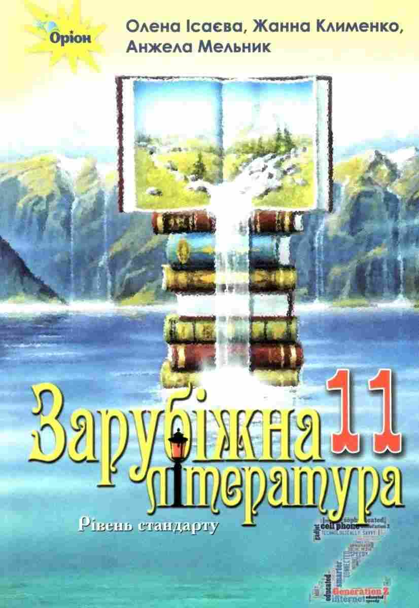 Підручник Зарубіжна література 11 клас Стандарт Програма 2019 Ісаєва О. Оріон Підручник Зарубіжна література 11 клас Стандарт Програма 2019 Ісаєва О. Оріон