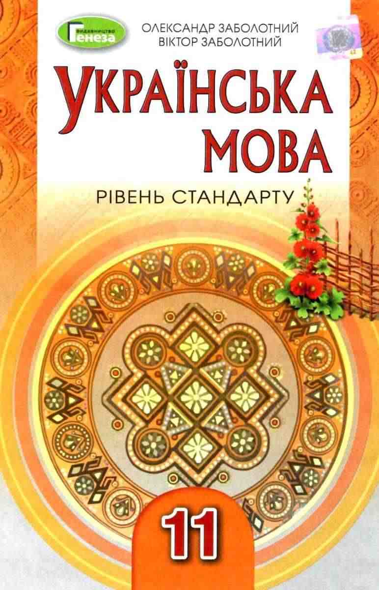 Українська мова 11 клас