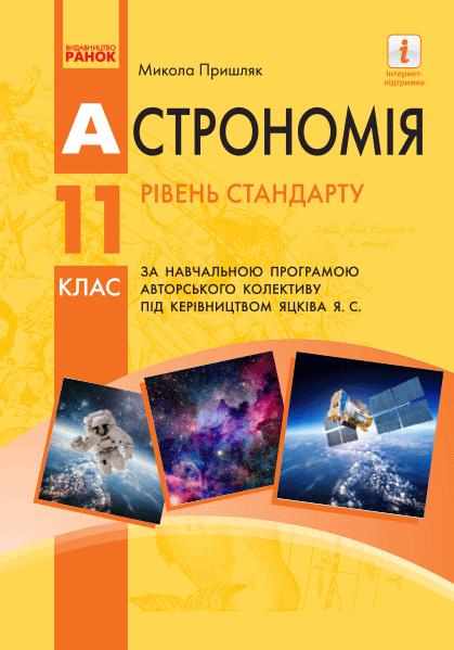 Підручник Астрономія 11 клас Стандарт за програмою Яцківа Пришляк Ранок ЗЗСО - Підручники 11 клас