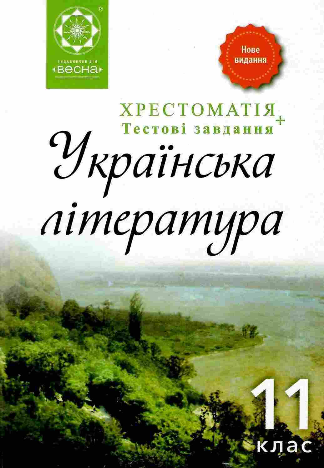 Хрестоматія Українська література 11 клас Нова програма Гавриш І. Весна - Підручники 11 клас