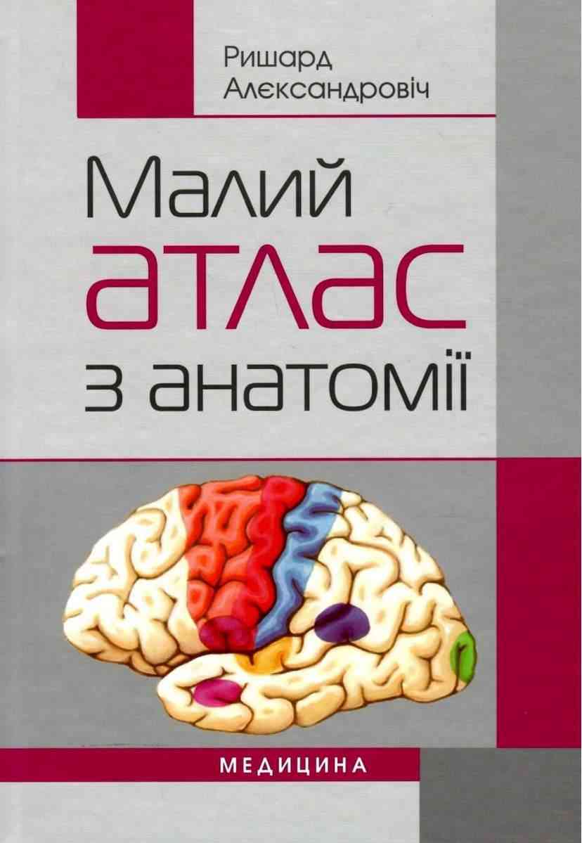 Малий атлас з анатомії Maly atlas anatomiczny Навчальний посібник Ришард Алєксандровіч 2-е вид., випр. Медицина - Довідники