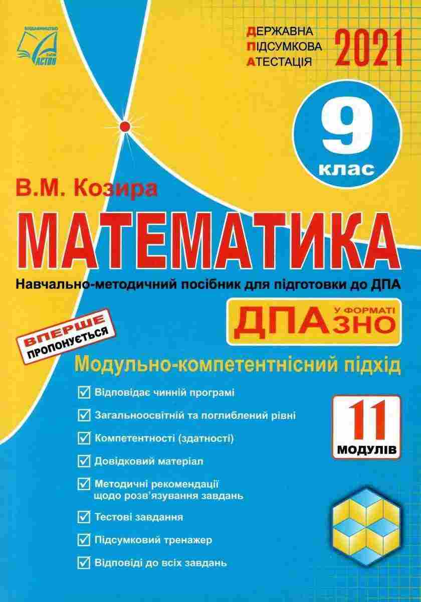 ДПА 9 клас 2021 Математика 11 модулів Модульно-компетентнісний підхід Козира В. Астон ДПА 9 клас 2021 Математика 11 модулів Модульно-компетентнісний підхід Козира В. Астон - ДПА 9 клас 2025