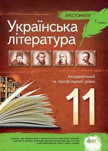 Хрестоматія Українська література 11 клас Рівень Академ і Профільний Черсунова Н. ПЕТ Хрестоматія Українська література 11 клас Рівень Академ і Профільний Черсунова Н. ПЕТ - Підручники 11 клас
