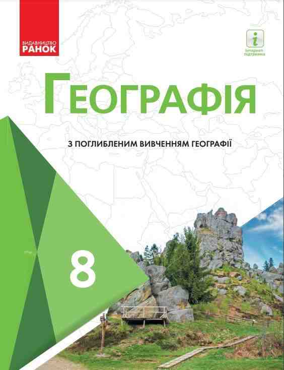 Підручник Географія 8 класу З поглибленим вивченням Програма 2021 Авт: Масляк П. Даценко Л. Капіруліна С. Курач Т. Вид-во: Ранок - Географія восьмий клас