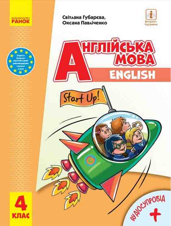 Підручник Англійська мова Start Up з аудіосупроводом 4 клас НУШ Авт: Губарєва С. Павліченко О. Вид-во: Ранок Підручник Англійська мова Start Up з аудіосупроводом 4 клас НУШ Авт: Губарєва С. Павліченко О. Вид-во: Ранок