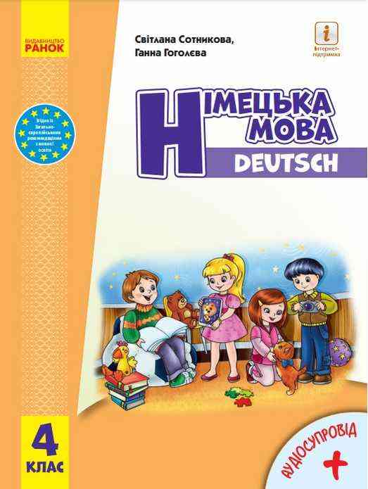 Підручник Німецька мова DEUTSCH з аудіосупроводом 4 клас НУШ Авт: Сотникова С. Гоголєва Г. Вид-во: Ранок