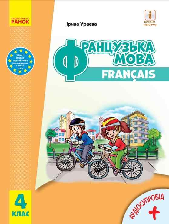 Підручник Французька мова з аудіосупроводом 4 клас НУШ Авт: Ураєва І. Вид-во: Ранок - Французька мова 4 клас НУШ