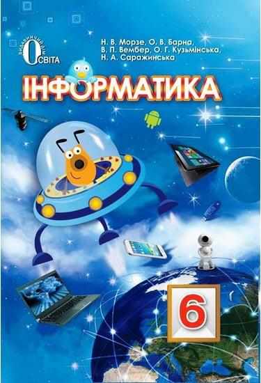 Підручник Інформатика 6 клас Нова програма Авт: Морзе Н. Барна О. Вембер В. Кузьмінська О. Саражинська Н. Вид-во: Освіта Підручник Інформатика 6 клас Нова програма Авт: Морзе Н. Барна О. Вембер В. Кузьмінська О. Саражинська Н. Вид-во: Освіта - інформатика шостий клас