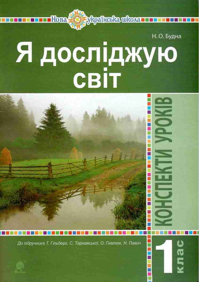 Я досліджую світ 1 клас Конспекти уроків До підручника Гільберг Т. НУШ Будна Н. Богдан - Конспекти уроків Я досліджую світ 1 клас