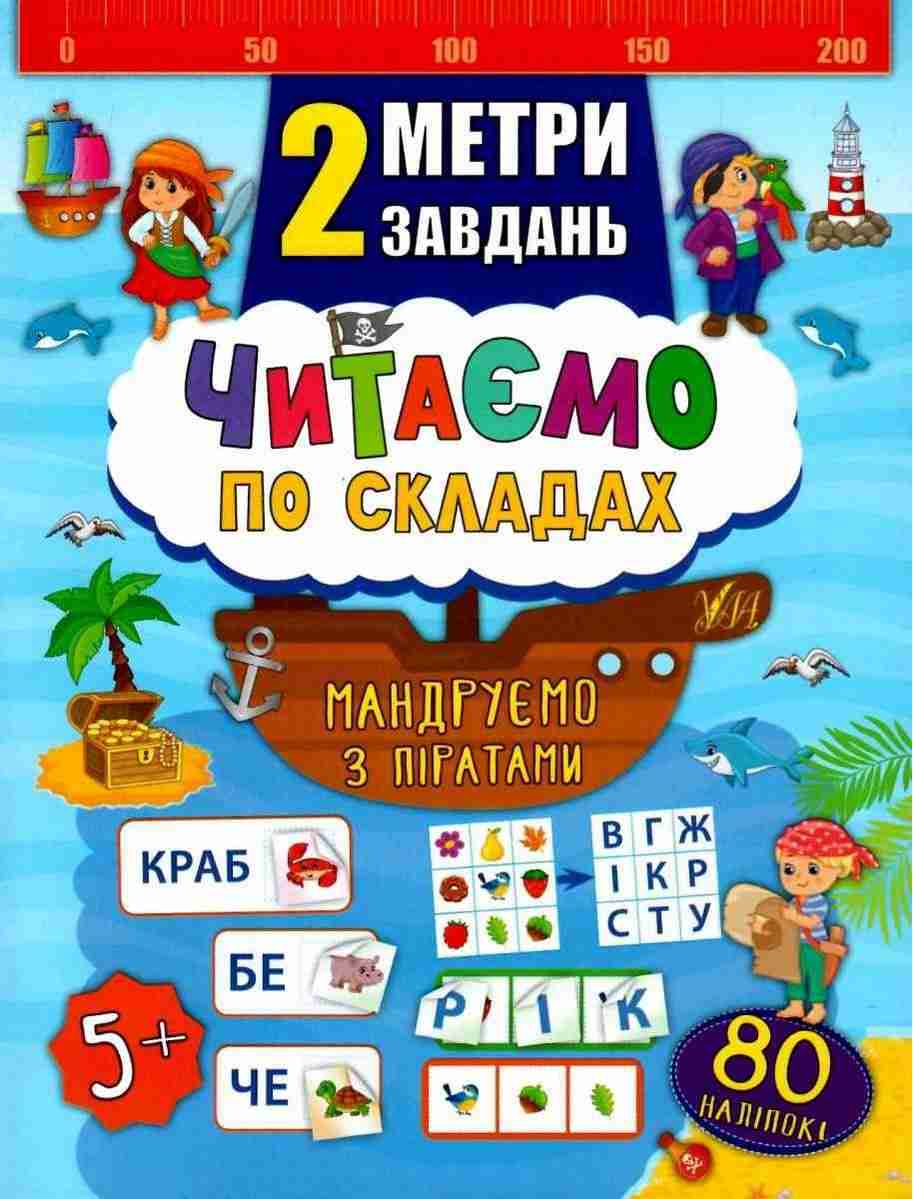 Читаємо по складах Мандруємо з піратами 2 метри завдань 5+ Смирнова К. УЛА Читаємо по складах Мандруємо з піратами 2 метри завдань 5+ Смирнова К. УЛА
