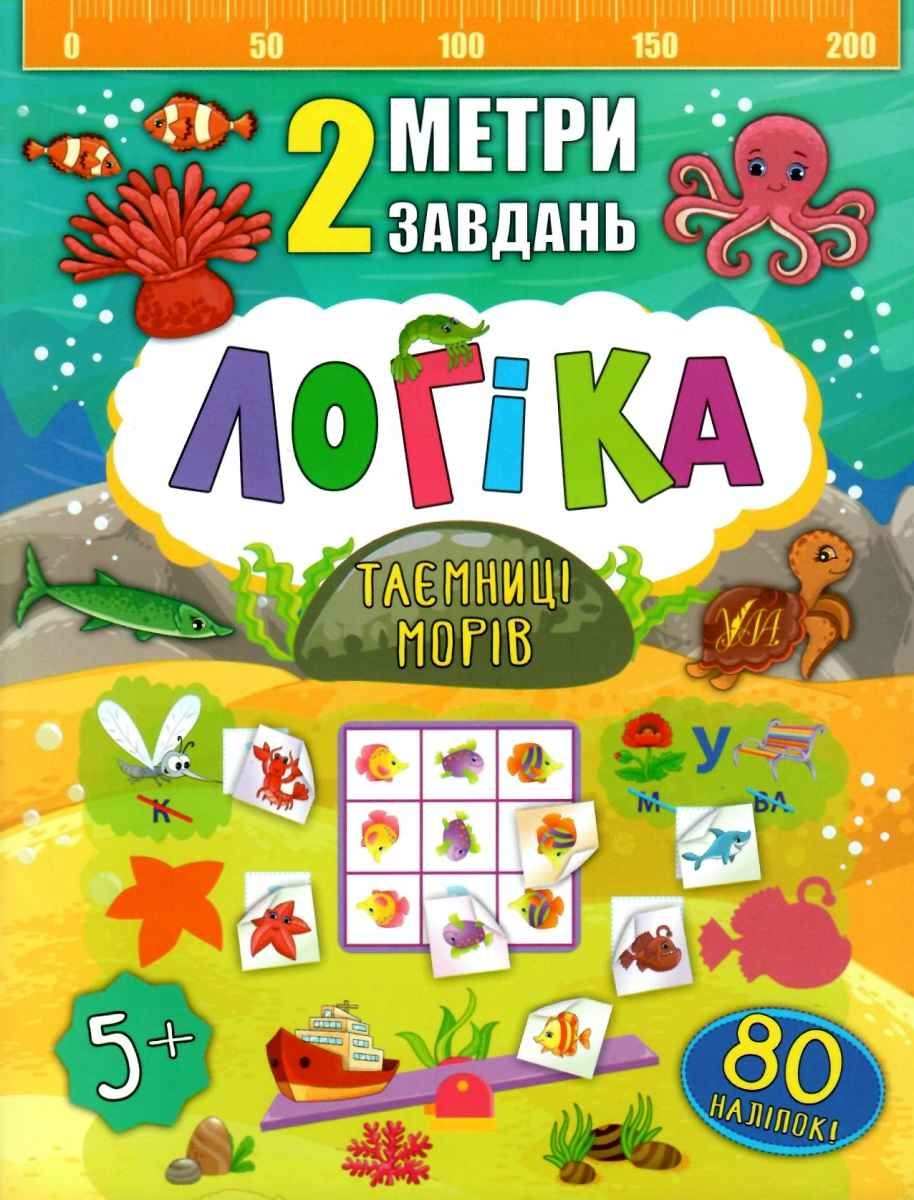 Логіка Таємниці морів 2 метри завдань 5+ Смирнова К. УЛА - фото 1