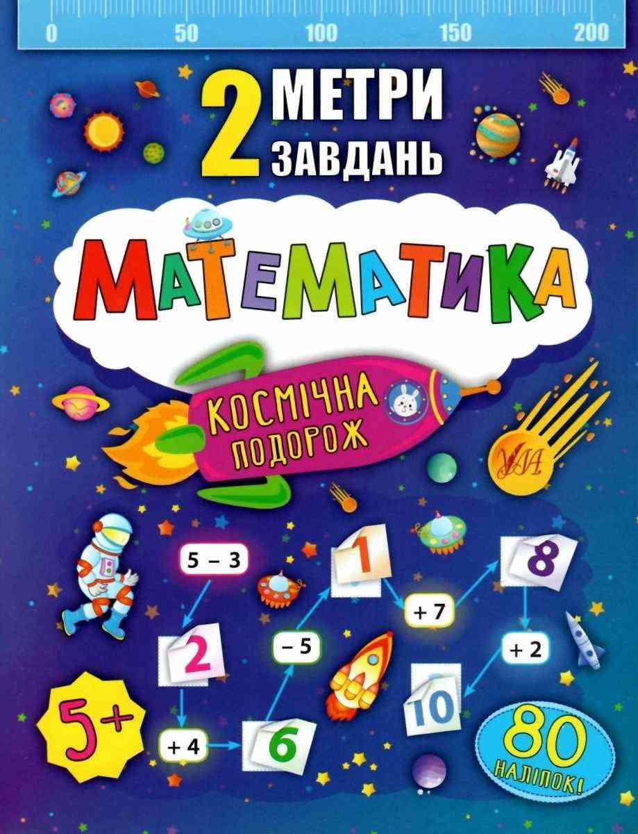 Математика Космічна подорож 2 метри завдань 5+ Смирнова К. УЛА