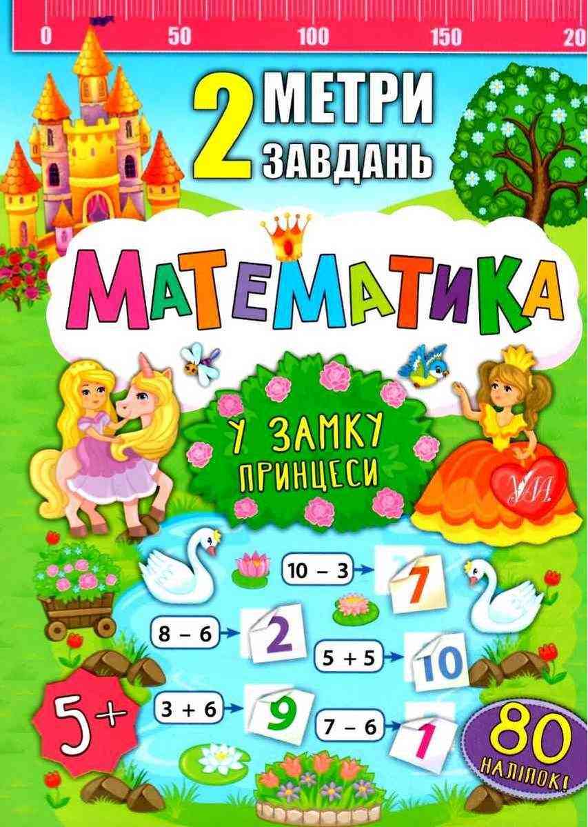 Математика У замку принцеси 2 метри завдань 5+ Смирнова К. УЛА
