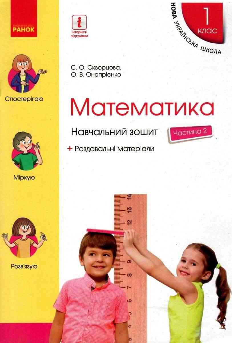 Навчальний зошит Математика 1 клас Частина 2 НУШ Авт: Скворцова С.О. Онопрієнко О.В. Вид-во: Ранок