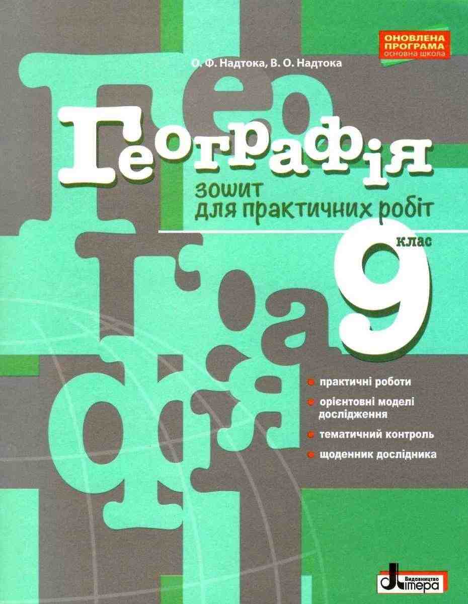 Зошит для практичних робіт Географія 9 клас Оновлена програма Надтока О. Літера Зошит для практичних робіт Географія 9 клас Оновлена програма Надтока О. Літера - Зошити та посібники 9 клас Нова програма