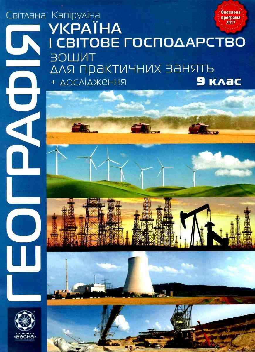 Зошит для практичних робіт Географія 9 клас Оновлена програма Україна і світове господарство Капіруліна С. Весна Зошит для практичних робіт Географія 9 клас Оновлена програма Україна і світове господарство Капіруліна С. Весна - Зошити та посібники 9 клас Нова програма
