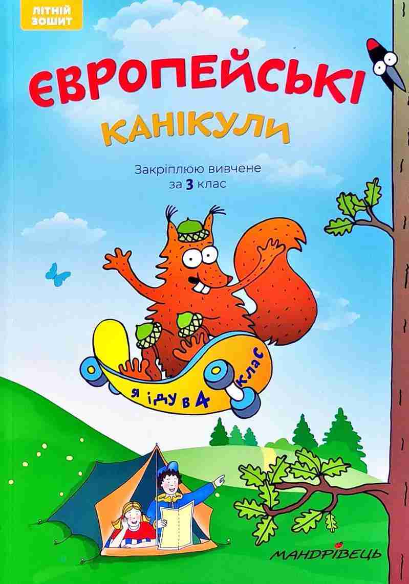 Європейські канікули Літній зошит Закріплюю вивчене за 3 клас Петр Шульц Мандрівець Європейські канікули Літній зошит Закріплюю вивчене за 3 клас Петр Шульц Мандрівець - Літні зошити з 3 у 4 клас
