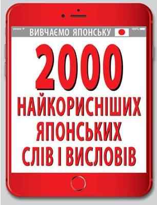 2000 найкорисніших Японських слів і висловів Доріченко О. Арій - Словники