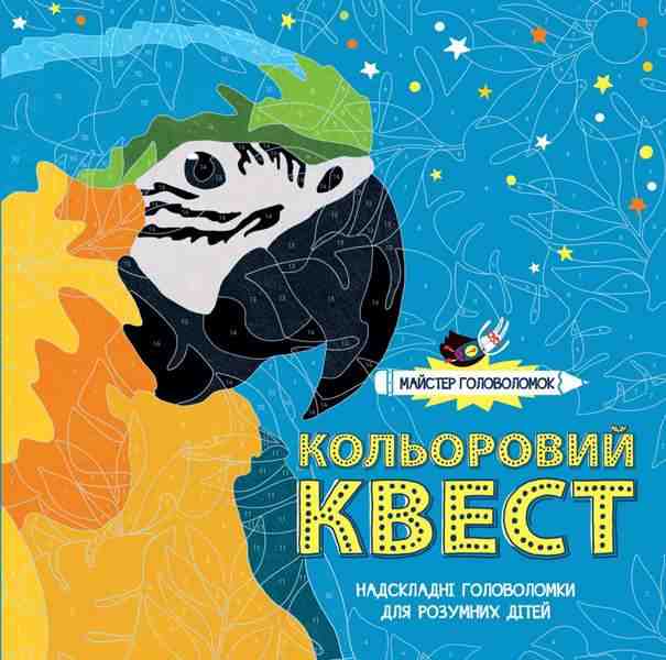 Майстер головоломок Кольоровий квест Лорен Фарнсворт Жорж - ВЕЛИЧЕЗНА КУПА ІГРАШОК