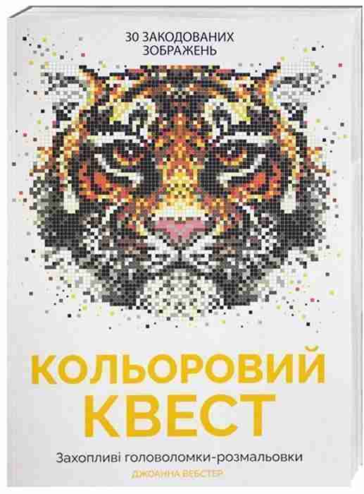 Кольоровий квест 30 закодованих зображень Захопливі головоломки-розмальовки Джоанна Вебстер Жорж - Розмальовки-Антистрес