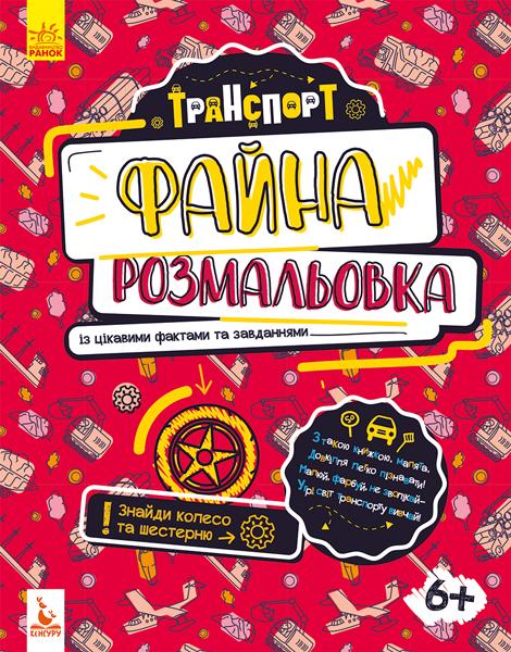 Файна розмальовка Транспорт Кенгуру 6+ Ольховська О. Ранок - фото 1