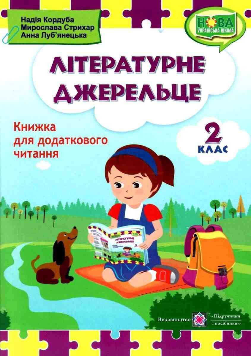 Книжка для додаткового читання Літературне джерельце 2 клас НУШ Авт: Кордуба Н. Стрихар М. Луб'янецька А. Вид-во: Підручники і посібники - Позакласне читання 2 клас НУШ