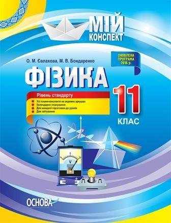 Мій конспект Фізика 11 клас Стандарт Оновлена програма Євлахова О. Основа Мій конспект Фізика 11 клас Стандарт Оновлена програма Євлахова О. Основа - Методика для вчителя 11 клас Оновлена програма