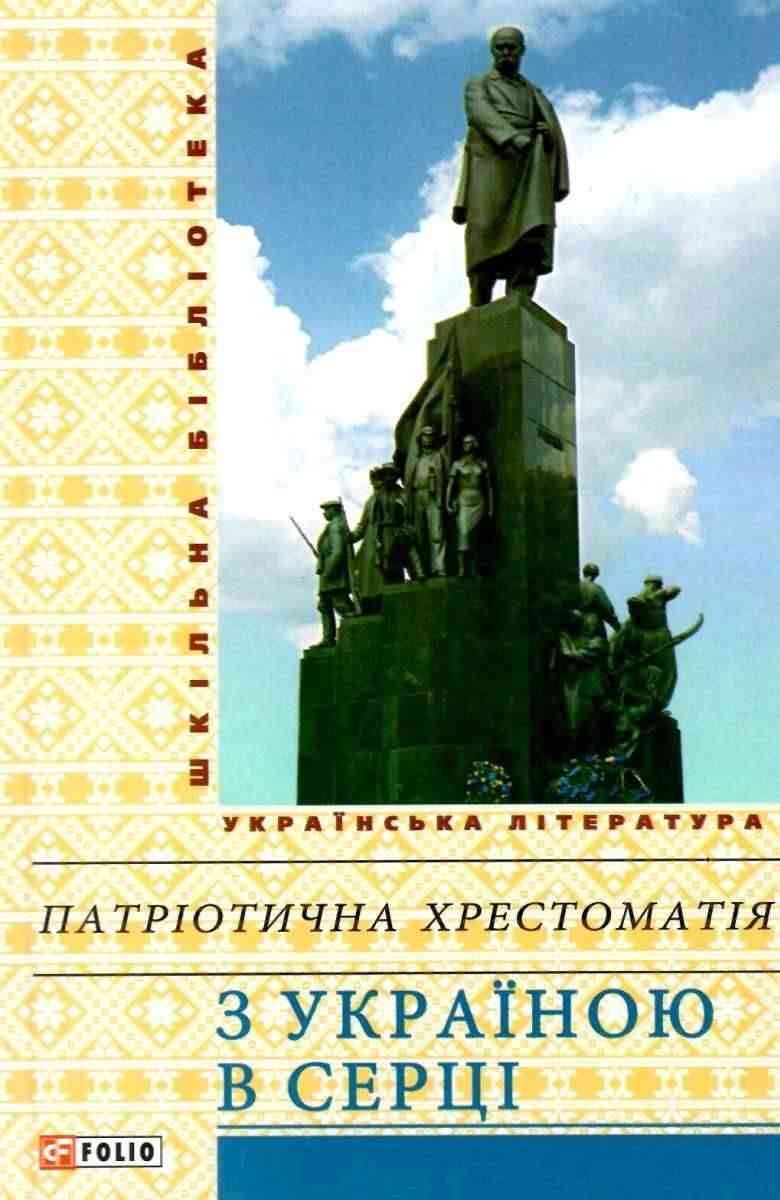 Шкільна бібліотека українська література Патріотична хрестоматія З Україною в серці Фоліо Шкільна бібліотека українська література Патріотична хрестоматія З Україною в серці Фоліо - Наші твори