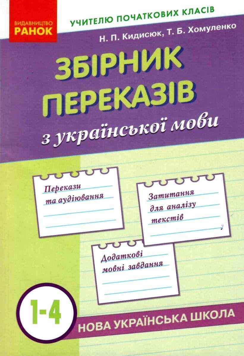 Збірник переказів з української мови 1-4 класи НУШ Кидисюк Ранок Тексти - Розробки уроків Українська мова 1 клас НУШ